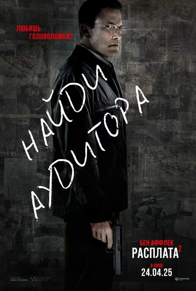 Расплата 2