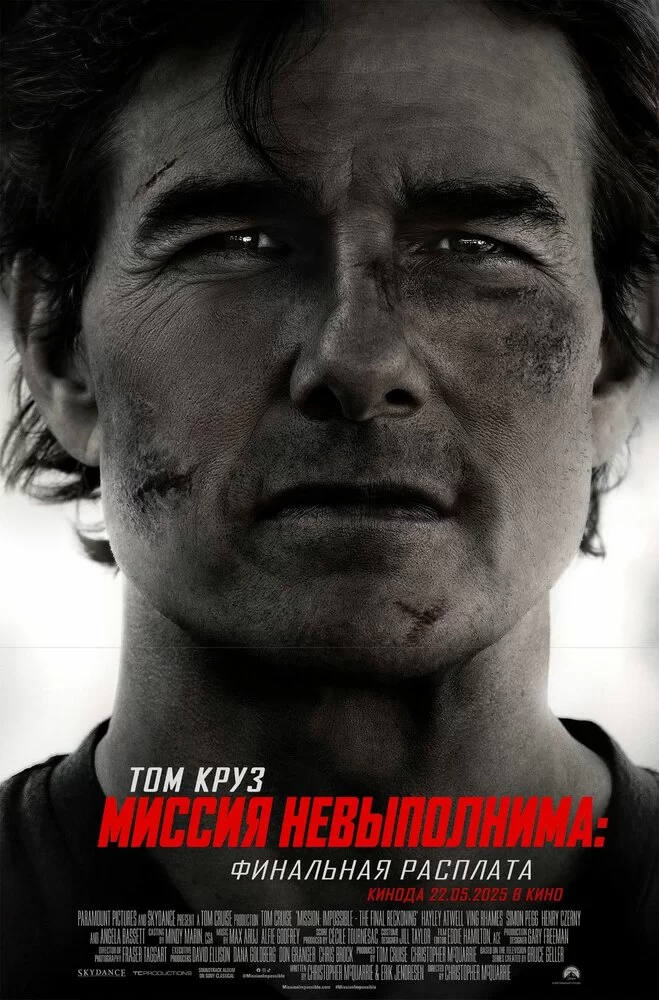 Миссия невыполнима 8: Финальная расплата